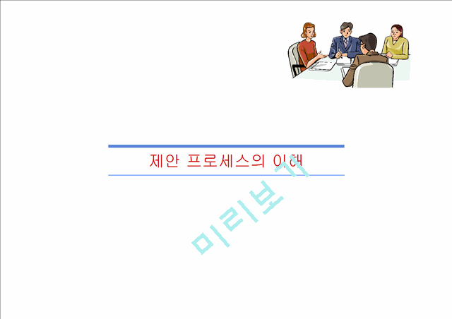 [제안서] 제안서 작성하는 방법.ppt